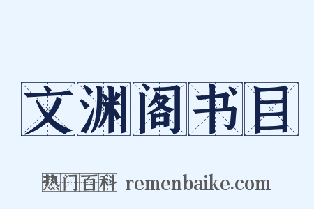 文渊阁书目是什么意思的图片